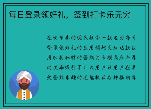 每日登录领好礼，签到打卡乐无穷