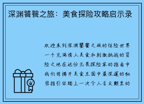深渊饕餮之旅：美食探险攻略启示录