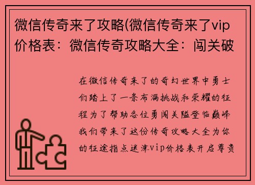 微信传奇来了攻略(微信传奇来了vip价格表：微信传奇攻略大全：闯关破敌，掌握秘籍，成就巅峰)