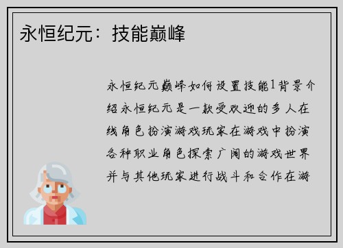 永恒纪元：技能巅峰