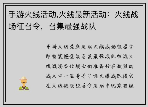 手游火线活动,火线最新活动：火线战场征召令，召集最强战队