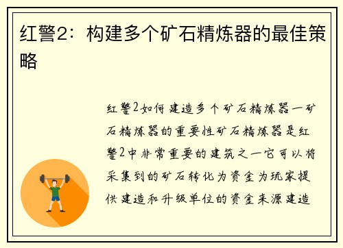 红警2：构建多个矿石精炼器的最佳策略