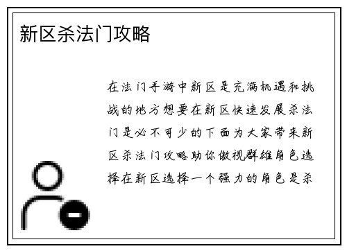 新区杀法门攻略