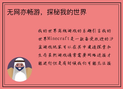 无网亦畅游，探秘我的世界