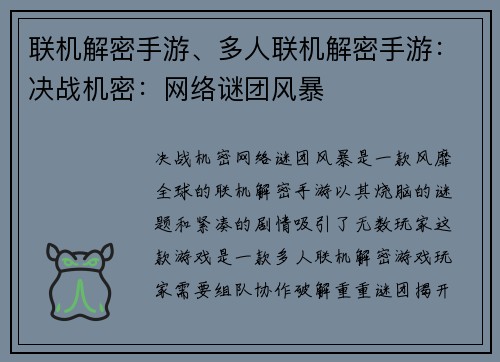 联机解密手游、多人联机解密手游：决战机密：网络谜团风暴