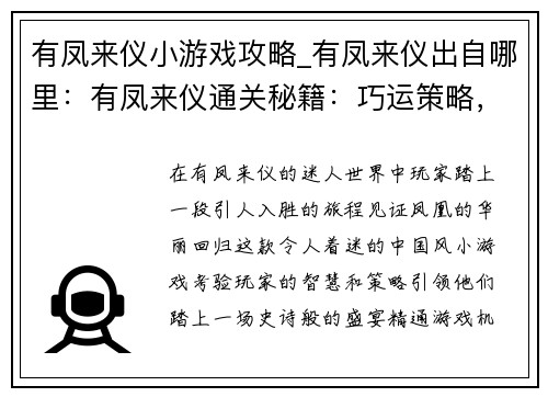 有凤来仪小游戏攻略_有凤来仪出自哪里：有凤来仪通关秘籍：巧运策略，畅享凤凰盛宴