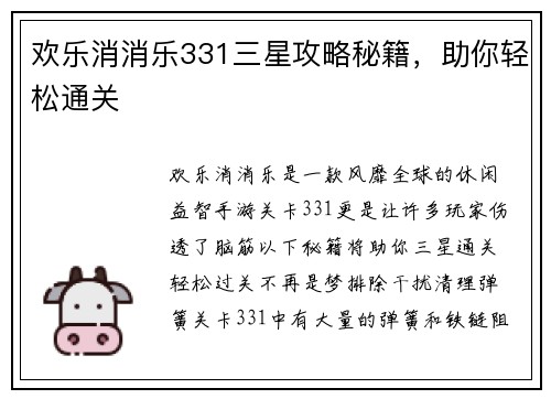 欢乐消消乐331三星攻略秘籍，助你轻松通关