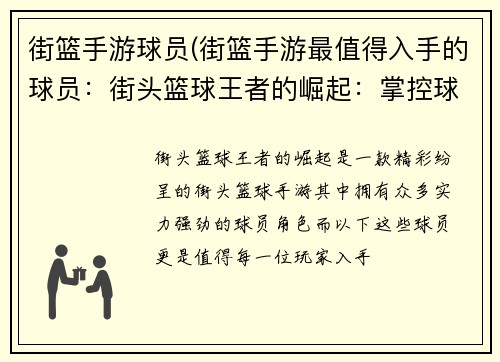 街篮手游球员(街篮手游最值得入手的球员：街头篮球王者的崛起：掌控球场，主宰胜负)