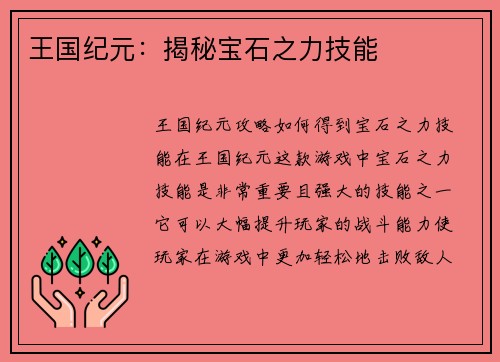 王国纪元：揭秘宝石之力技能