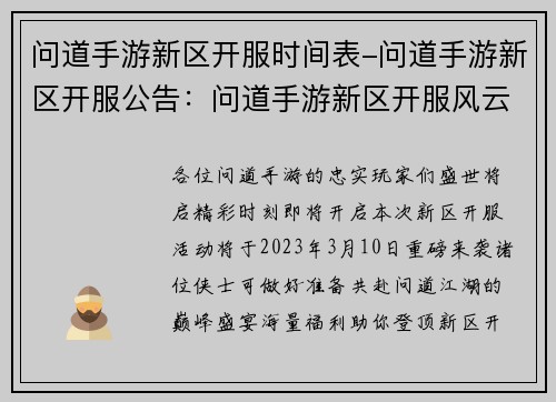 问道手游新区开服时间表-问道手游新区开服公告：问道手游新区开服风云盛宴，精彩时刻即将开启