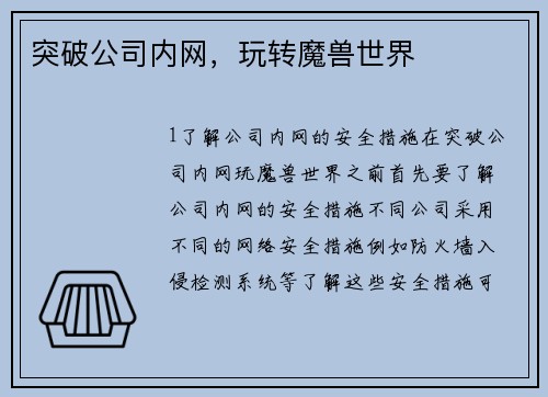突破公司内网，玩转魔兽世界