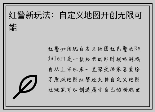 红警新玩法：自定义地图开创无限可能