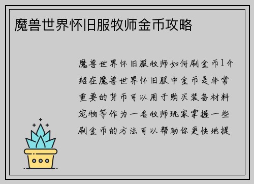 魔兽世界怀旧服牧师金币攻略