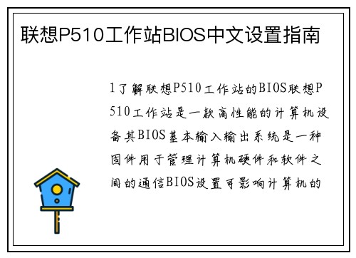 联想P510工作站BIOS中文设置指南