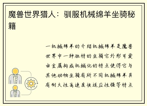 魔兽世界猎人：驯服机械绵羊坐骑秘籍