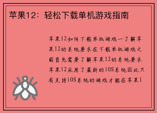 苹果12：轻松下载单机游戏指南