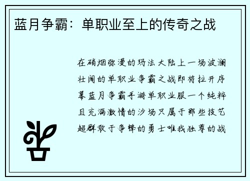 蓝月争霸：单职业至上的传奇之战