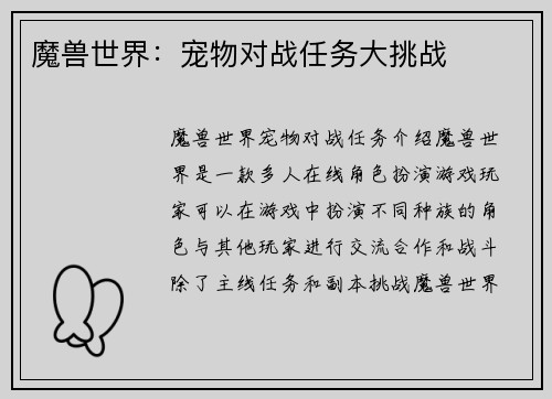 魔兽世界：宠物对战任务大挑战