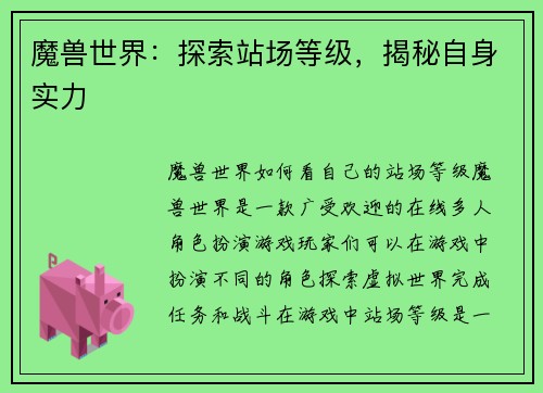 魔兽世界：探索站场等级，揭秘自身实力