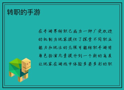 转职的手游
