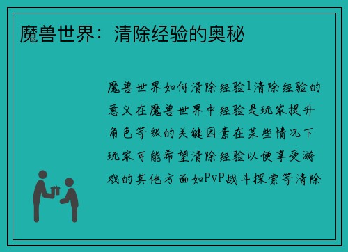 魔兽世界：清除经验的奥秘