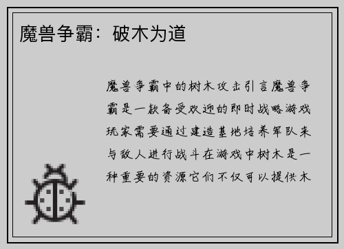 魔兽争霸：破木为道