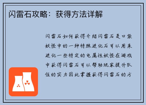 闪雷石攻略：获得方法详解
