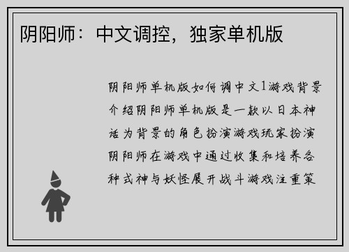阴阳师：中文调控，独家单机版