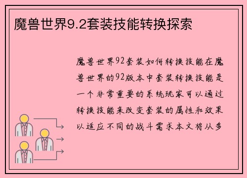 魔兽世界9.2套装技能转换探索