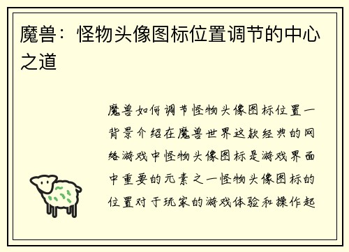 魔兽：怪物头像图标位置调节的中心之道