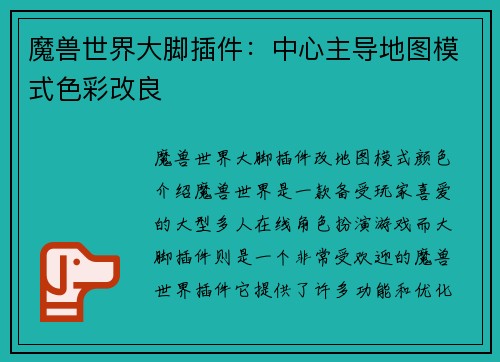 魔兽世界大脚插件：中心主导地图模式色彩改良