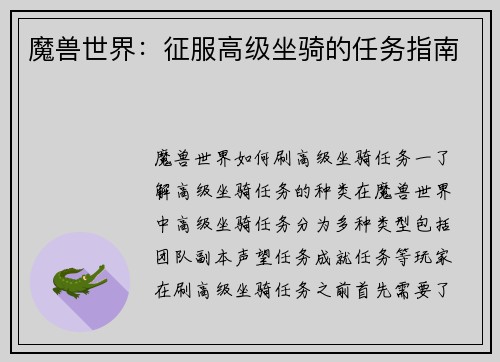 魔兽世界：征服高级坐骑的任务指南