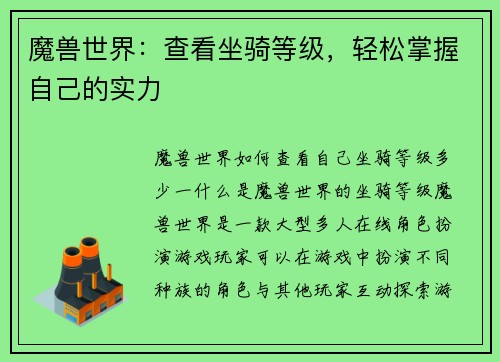 魔兽世界：查看坐骑等级，轻松掌握自己的实力