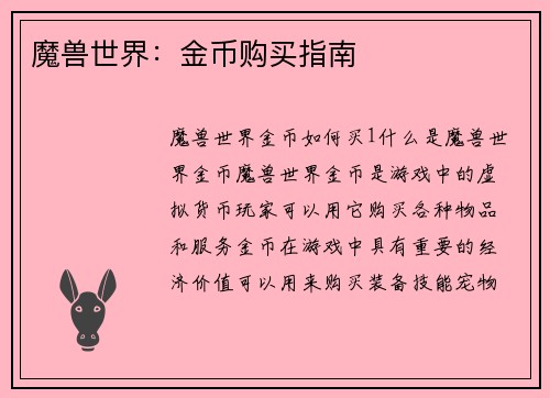 魔兽世界：金币购买指南