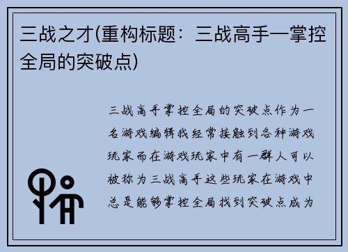 三战之才(重构标题：三战高手—掌控全局的突破点)