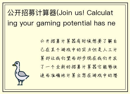 公开招募计算器(Join us! Calculating your gaming potential has never been easier with our new recruitment tool)