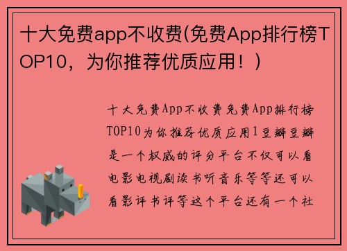十大免费app不收费(免费App排行榜TOP10，为你推荐优质应用！)