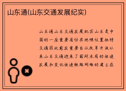 山东通(山东交通发展纪实)