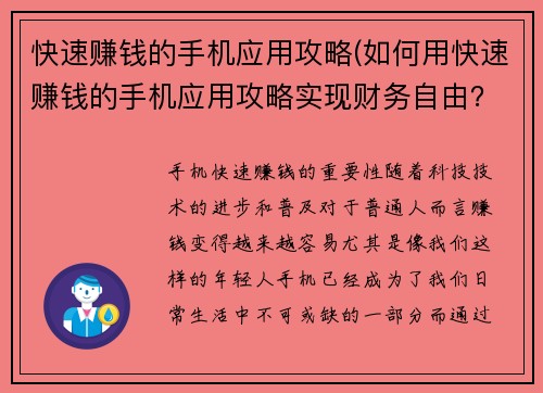 快速赚钱的手机应用攻略(如何用快速赚钱的手机应用攻略实现财务自由？)