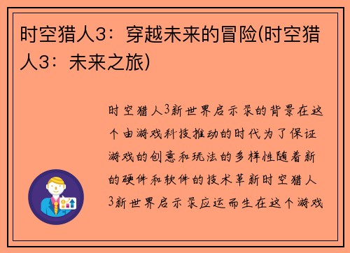 时空猎人3：穿越未来的冒险(时空猎人3：未来之旅)